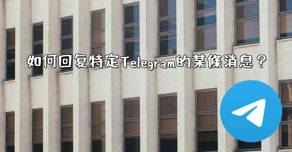 <b>如何回复特定Telegram的某條消息？</b>