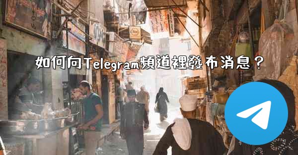 如何向Telegram頻道裡發布消息？