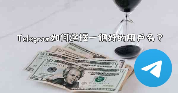 Telegram如何選擇一個好的用戶名？