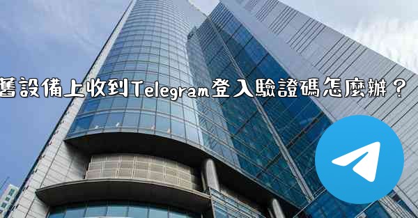 我無法在舊設備上收到Telegram登入驗證碼怎麼辦？