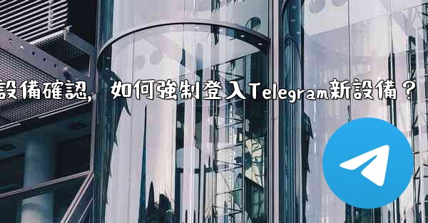 沒有舊設備確認，如何強制登入Telegram新設備？