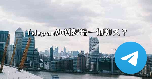 Telegram如何歸檔一個聊天？