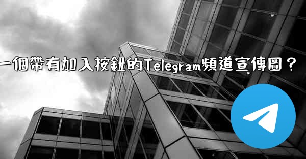 如何製作一個帶有加入按鈕的Telegram頻道宣傳圖？