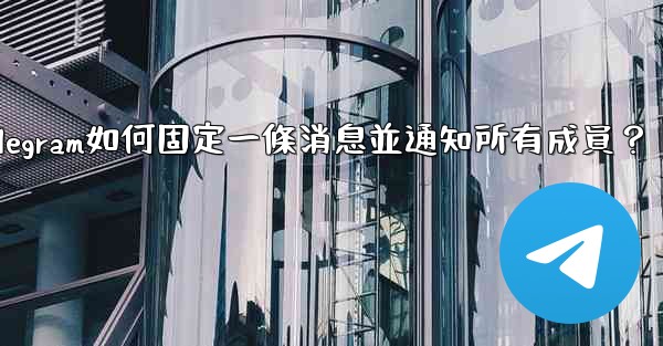 Telegram如何固定一條消息並通知所有成員？