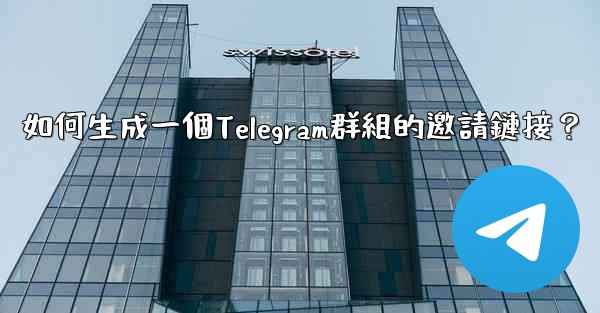 如何生成一個Telegram群組的邀請鏈接？