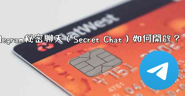 Telegram秘密聊天（Secret Chat）如何開啟？