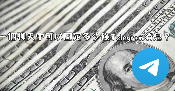 一個聊天中可以固定多少條Telegram消息？