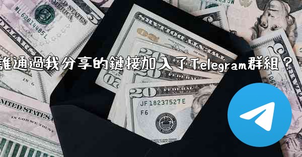 如何查看誰通過我分享的鏈接加入了Telegram群組？