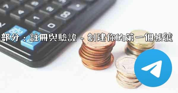 <b>Telegram第二部分：註冊與驗證 - 創建你的第一個帳號</b>