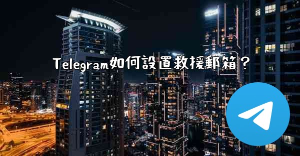 Telegram如何設置救援郵箱？
