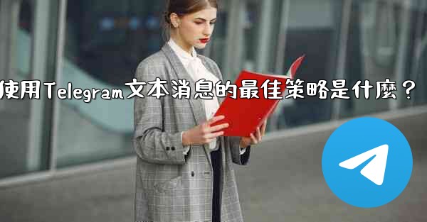 在弱網環境下（如2G網絡），使用Telegram文本消息的最佳策略是什麼？
