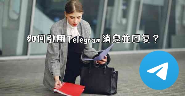<b>如何引用Telegram消息並回复？</b>