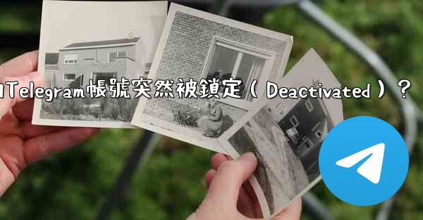 <b>為什麼我的Telegram帳號突然被鎖定（Deactivated）？</b>