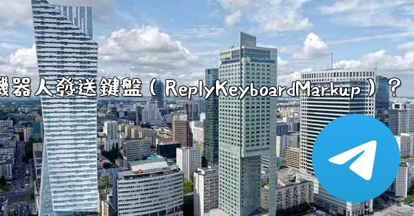 <b>如何讓Telegram機器人發送鍵盤（ReplyKeyboardMarkup）？</b>