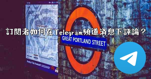 訂閱者如何在Telegram頻道消息下評論？