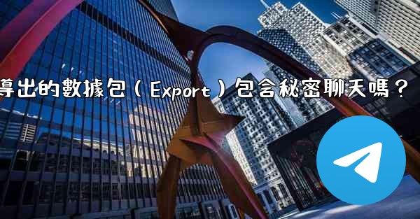 Telegram導出的數據包（Export）包含秘密聊天嗎？