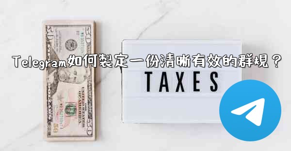 Telegram如何製定一份清晰有效的群規？