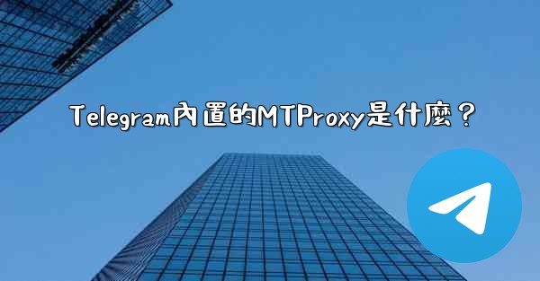 Telegram內置的MTProxy是什麼？