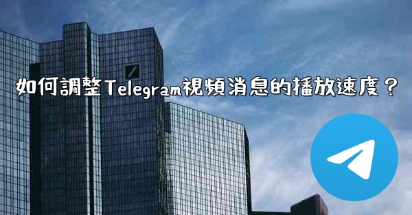 如何調整Telegram視頻消息的播放速度？