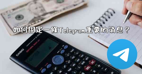 如何固定一條Telegram重要的消息？