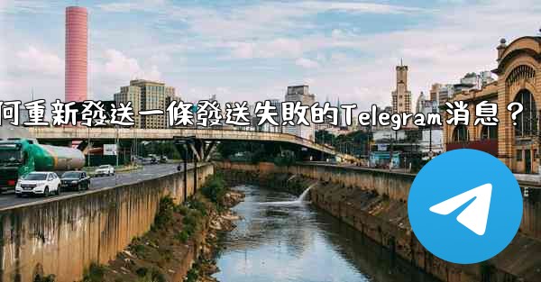 如何重新發送一條發送失敗的Telegram消息？