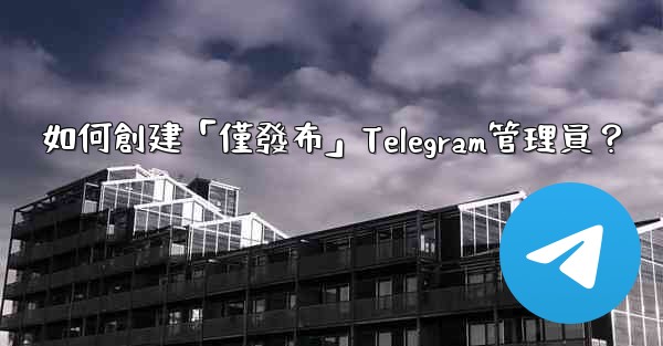 如何創建「僅發布」Telegram管理員？