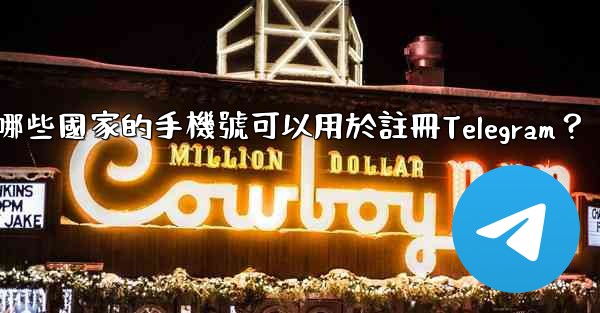 哪些國家的手機號可以用於註冊Telegram？
