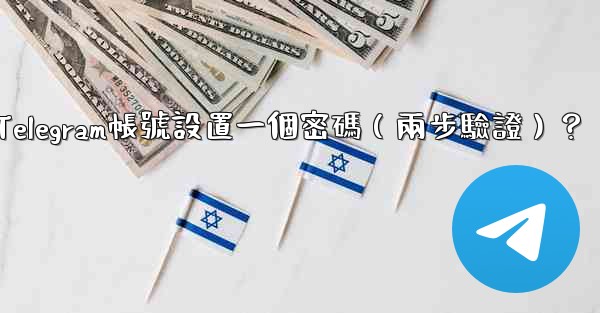 如何為我的Telegram帳號設置一個密碼（兩步驗證）？