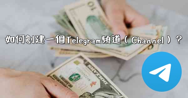 如何創建一個Telegram頻道（Channel）？