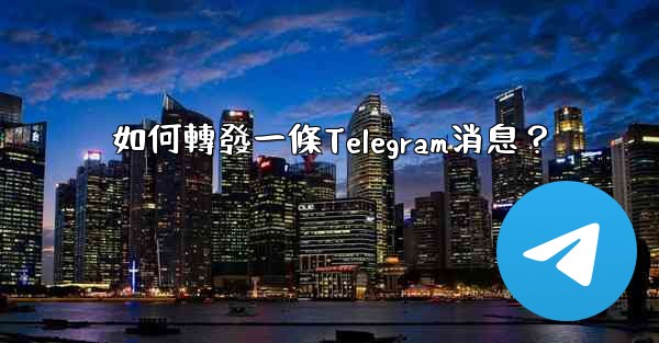 如何轉發一條Telegram消息？