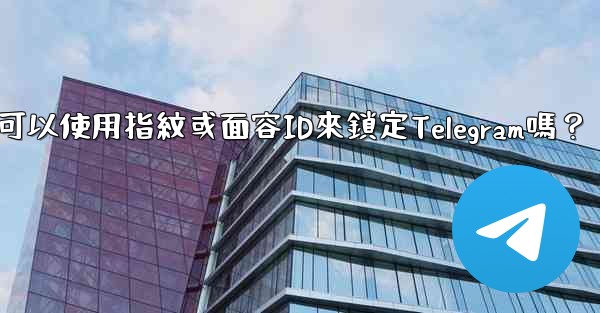 我可以使用指紋或面容ID來鎖定Telegram嗎？