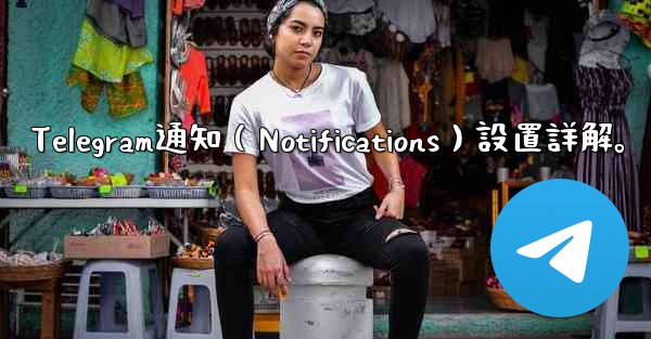 Telegram通知（Notifications）設置詳解。