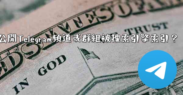 <b>如何防止我的公開Telegram頻道或群組被搜索引擎索引？</b>