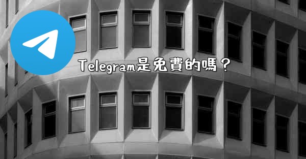 Telegram是免費的嗎？