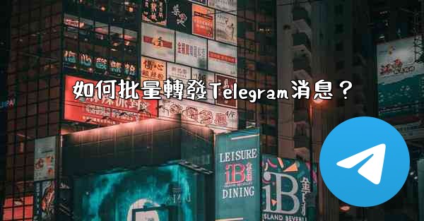 如何批量轉發Telegram消息？
