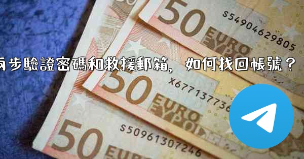 我忘記了Telegram兩步驗證密碼和救援郵箱，如何找回帳號？