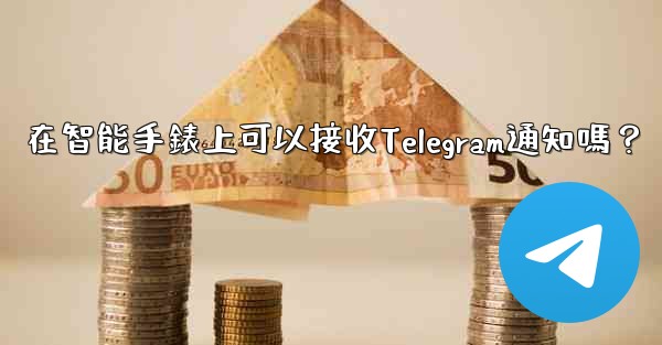 在智能手錶上可以接收Telegram通知嗎？