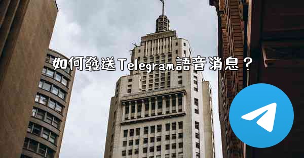 如何發送Telegram語音消息？