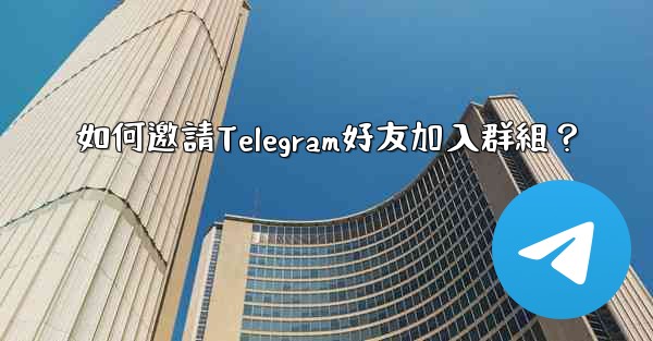 如何邀請Telegram好友加入群組？