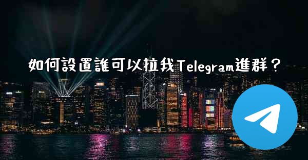 如何設置誰可以拉我Telegram進群？