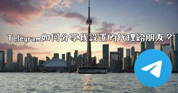Telegram如何分享我設置的代理給朋友？