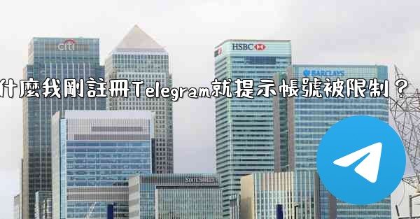 <b>為什麼我剛註冊Telegram就提示帳號被限制？</b>