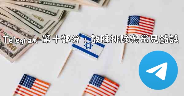 <b>Telegram-第十部分：故障排除與常見錯誤</b>