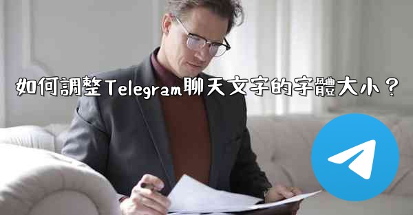 如何調整Telegram聊天文字的字體大小？