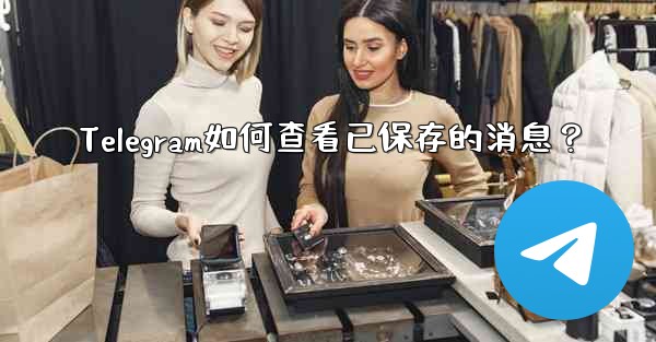 Telegram如何查看已保存的消息？