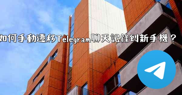 如何手動遷移Telegram聊天記錄到新手機？