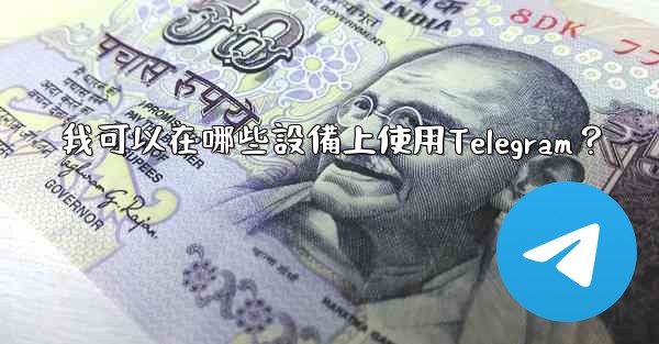 我可以在哪些設備上使用Telegram？