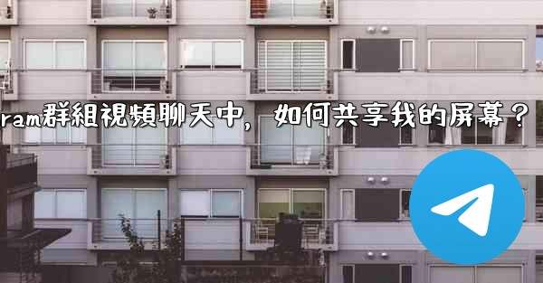 在Telegram群組視頻聊天中，如何共享我的屏幕？