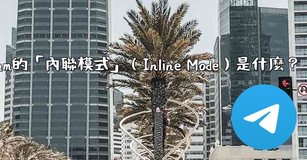 <b>機器人Telegram的「內聯模式」（Inline Mode）是什麼？</b>