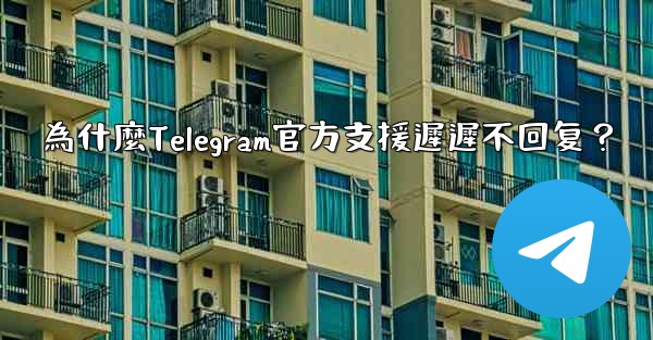 為什麼Telegram官方支援遲遲不回复？